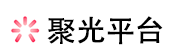 聚光平台